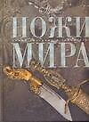 Ножи мира