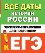 Все даты истории России. Экспресс-справочник для подготовки к ЕГЭ - 0