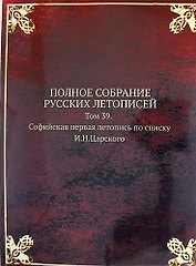 Полное Собрание Русских Летописей: Том 39. Софийская первая летопись по списку И.Н.Царского