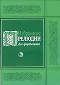 Избранные прелюдии для фортепиано (мягк) (Козлов) - 2