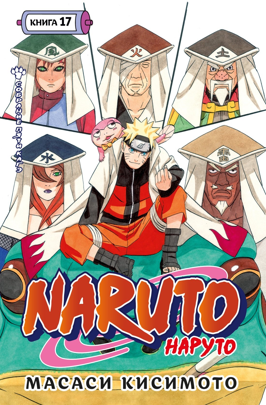 

Наруто. Книга 17 (Том 49, 50, 51) - Собрание пяти кагэ (Naruto). Манга