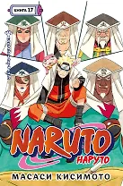 Наруто. Книга 17 (Том 49, 50, 51) - Собрание пяти кагэ (Naruto). Манга