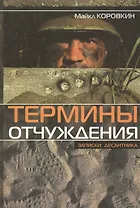 Термины отчуждения: Записки десантника