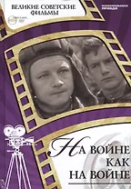 На войне как на войне. Киностудия "Ленфильм", 1968. Том 46 (+CD) (12+)