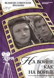 На войне как на войне. Киностудия "Ленфильм", 1968. Том 46 (+CD) (12+)