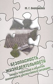 Безопасность жизнедеятельности. Защита территорий и объектов экономики в чрезвычайных ситуациях: Учебное пособие - (Высшее образование: Бакалавриат)