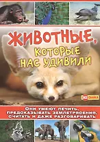 Животные,которые нас удивили