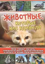 Животные,которые нас удивили