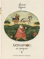 Хомячок на прогулке