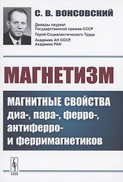 Магнетизм. Магнитные свойства диа-, пара-, ферро-, антиферро- и ферримагнетиков