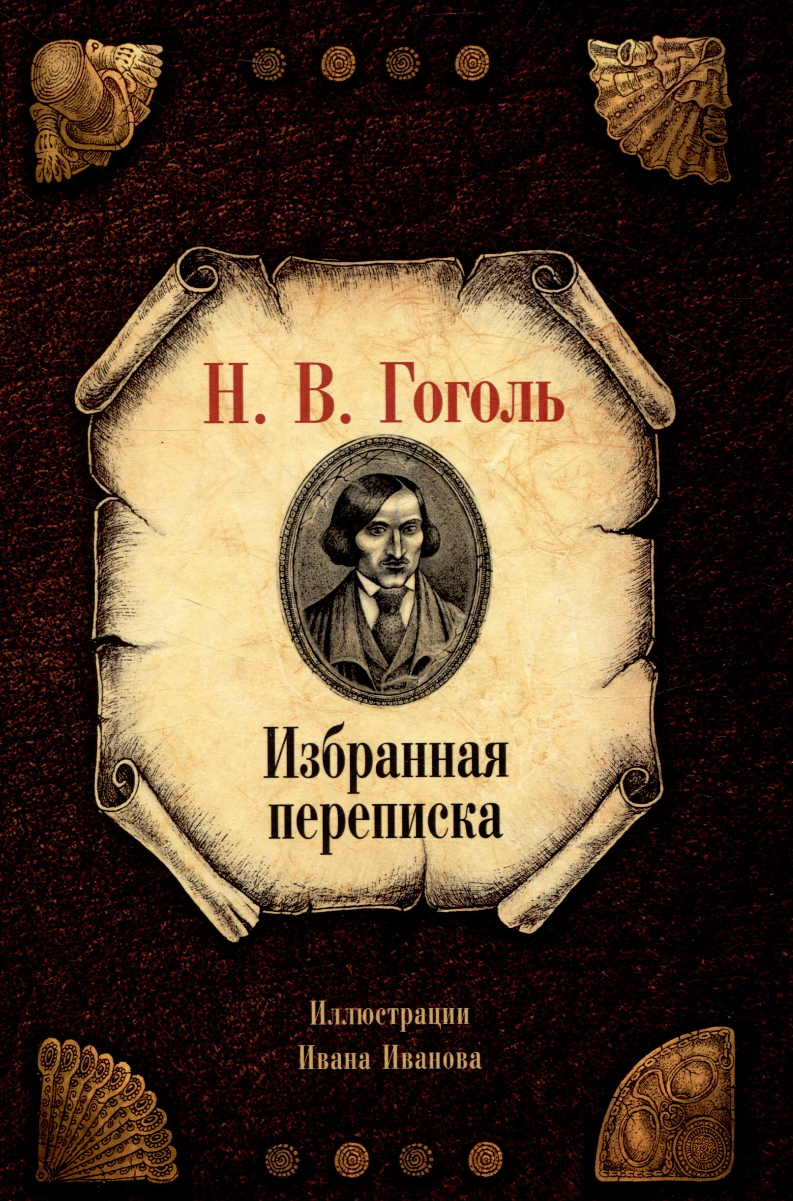 

Избранная переписка