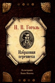 Избранная переписка