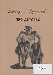 Про детство (18+) (мПро/Кн52) Горячев