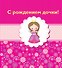 С рождением дочки! - 0
