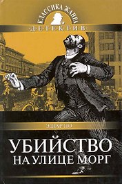 Убийство на улице Морг