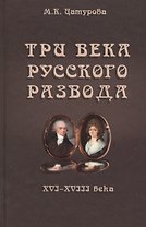 Три века русского развода