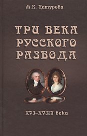 Три века русского развода