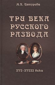 Три века русского развода