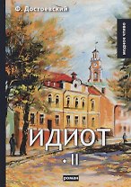 Идиот. Т. 2: роман