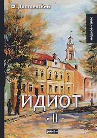 Идиот. Т. 2: роман