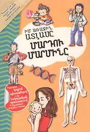 Мой первый атлас: Тело человека (на армянском языке)
