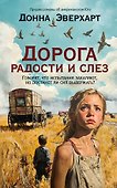 Дорога радости и слез - 0