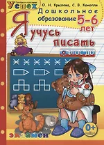 Я учусь писать: 5-6 лет
