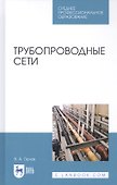 Трубопроводные сети. Учебное пособие - 0
