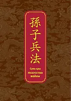 Искусство войны. Специальное издание с древнекитайским переплетом (подарочный короб)