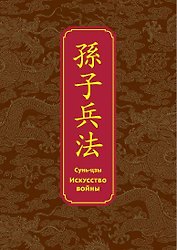 Искусство войны. Специальное издание с древнекитайским переплетом (подарочный короб)