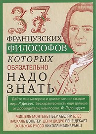 37 французских философов, которых обязательно надо знать