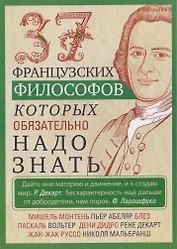 37 французских философов, которых обязательно надо знать