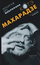 Репортаж без микрофона