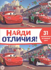 Найди отличия № НО 2111 "Тачки 2"