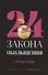 Комплект из 3-х книг: 48 законов власти, 24 закона обольщения, 33 стратегии войны - 1