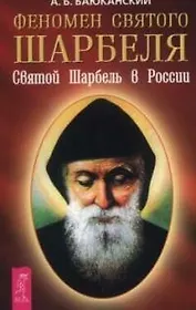 Феномен святого Шарбеля Святой Шарбель в России