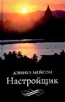 Настройщик