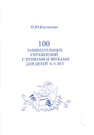 100 занимательных упражнений с буквами и звуками для 4- 5 лет / (мягк). Костылева Н. (Секачев)