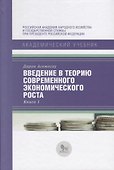 Введение в теорию современного экономического роста. Книга 1 - 0