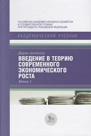 Введение в теорию современного экономического роста. Книга 1