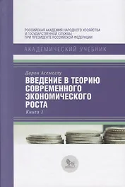 Введение в теорию современного экономического роста. Книга 1