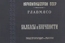 Колбасы и копчености
