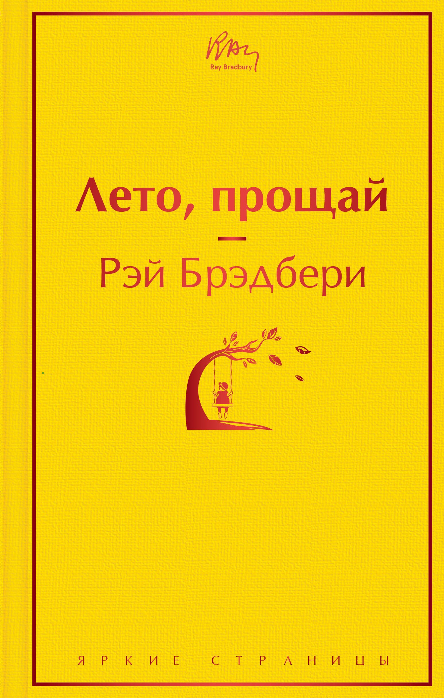 

Лето, прощай