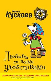 Любовь со всеми удобствами : роман