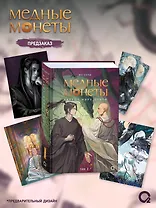 Медные монеты даруют миру покой. Том 2: роман (+эксклюзивный мерч)