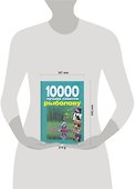 10000 лучших советов рыболову - 1