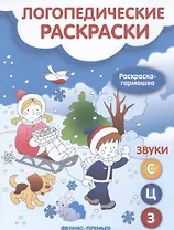 Логопедические раскраски. Звук С,Ц,З