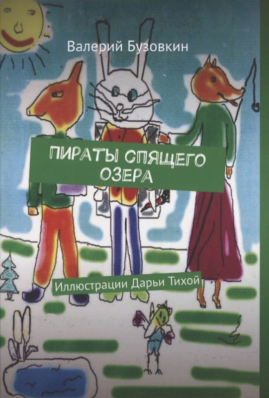 

Пираты спящего озера