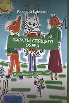 Пираты спящего озера