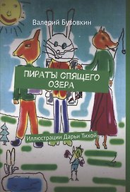Пираты спящего озера